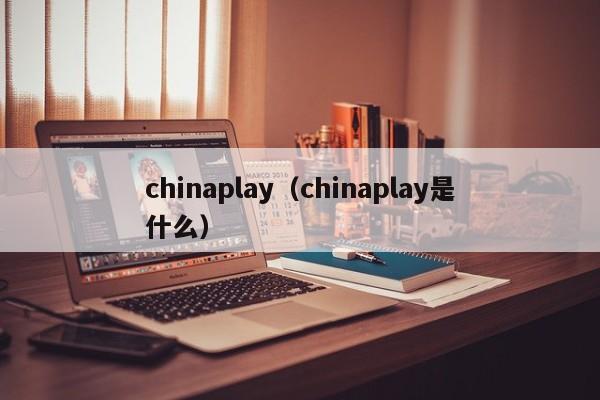 chinaplay（chinaplay是什么）